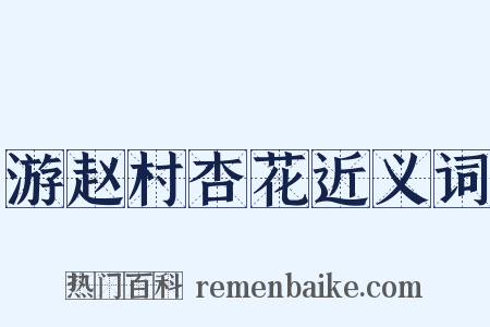 游赵村杏花近义词是什么意思的图片